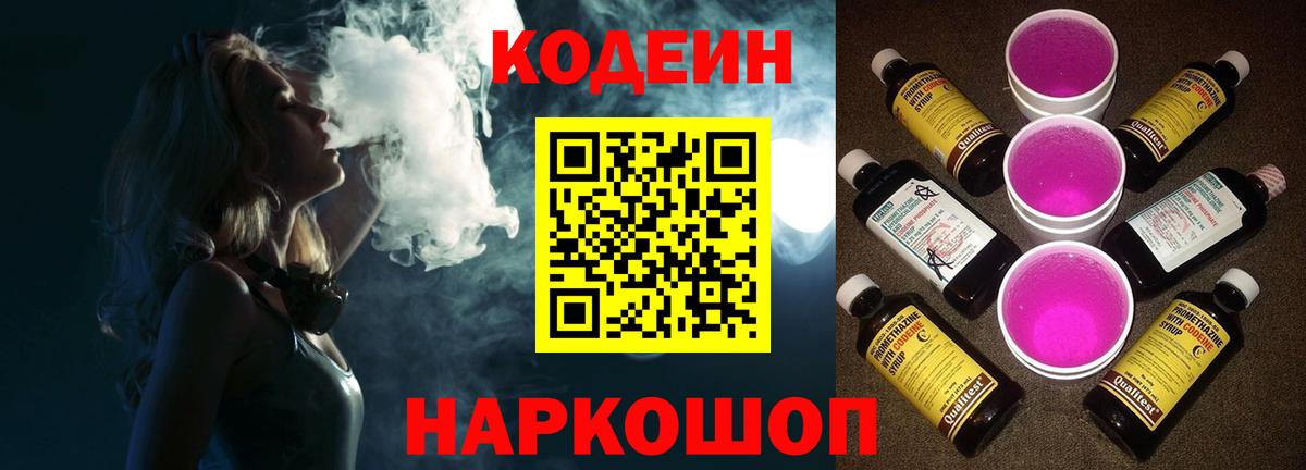 Лесозаводск  Кодеиновый сироп Lean Purple Drank  Вход с VPN 